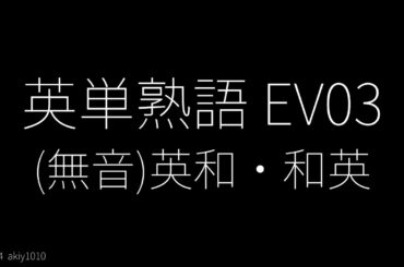 (無音)英単熟語 EV03 - 英和・和英交互にスライド表示 - 単語レベル : #英検1級  #英検準1級  #英検2級  #toeic  #toefl #自宅学習