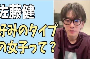 佐藤健　好みのタイプの女子って確か？