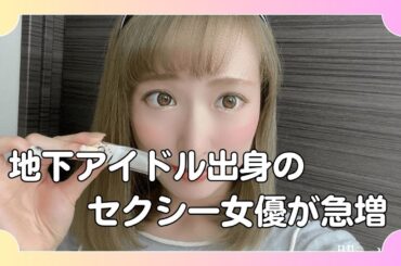 地下アイドル出身のセクシー女優が急増無修正