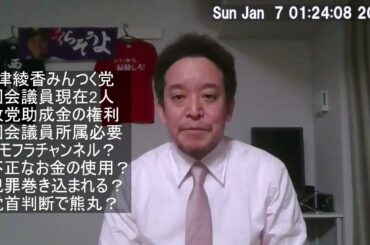 私が大津綾香のみんつく党に所属すると犯罪に巻き込まれて議員辞職に追い込まれる可能性がある⁉