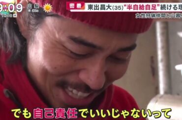 密着・東出昌大（３５）“半自給自足”続ける理由。“半自給自足”暮らしの変化  | 2024年1月9日