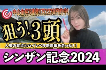 【シンザン記念2024】1番人気が5連敗中で狙いたい◎妙味馬!!!!