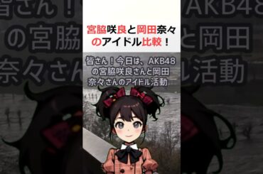 宮脇咲良と岡田奈々のアイドル比較！倫理観の違いに注目！こんにちは皆さん… #shorts 58