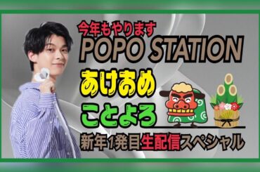 【生配信】2024年 あけましておめでとうございますぅ～（演歌Z世代：原田波人）