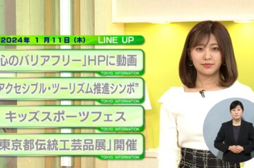 東京インフォメーション　2024年1月11日放送