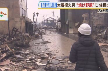 『悲しいどころじゃなく、ちょっと絶望的』店主らが見た"焼け野原"　被災地では自社製品を無料で配布する菓子店も　大規模火災が発生した「朝市通り」　石川能登半島地震（2024年1月5日）