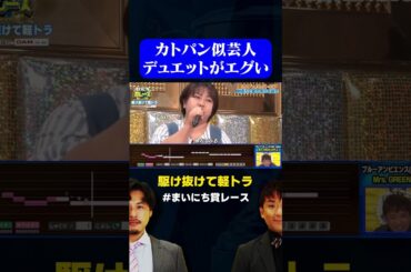 【激ウマデュエット】カトパン似芸人・駆け抜けて軽トラの歌うますぎた / #愛のデュエットGP #まいにち賞レース #shorts