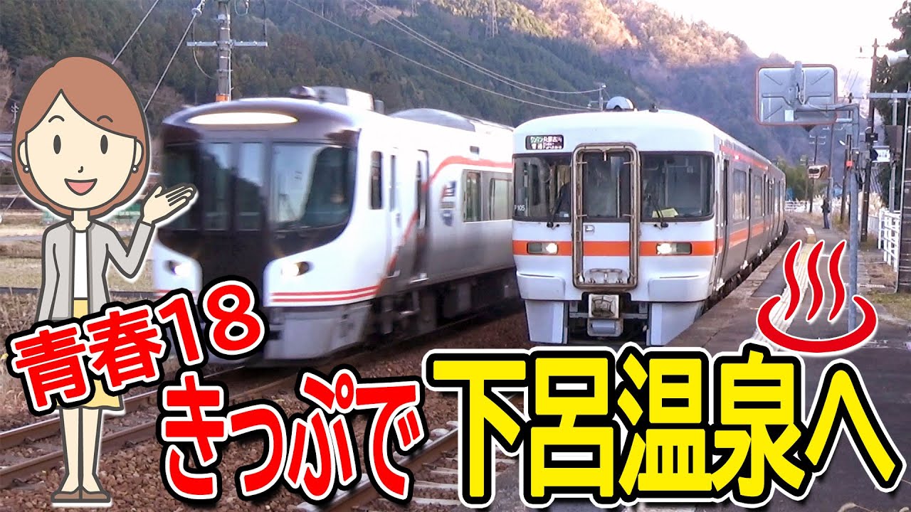 青春18きっぷで下呂温泉に行ってみた。 青春18きっぷで下呂温泉に行ってみた。