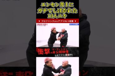 エンセン井上にガチのビンタからしばかれた10人ニキ！ 【ブレイキングダウン11/ブレイキングダウン/BreakingDown/オーディション】#shorts