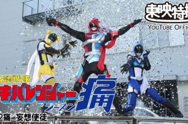 非公認戦隊アキバレンジャー痛　第12話[公式]