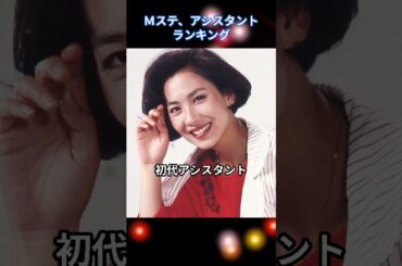 ミュージックステーション歴代アシスタントランキング #女子アナ