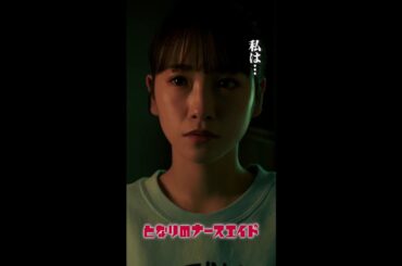 お前は何者だ？　＃となりのナースエイド ＃川栄李奈 ＃高杉真宙 ＃日テレ ＃shorts