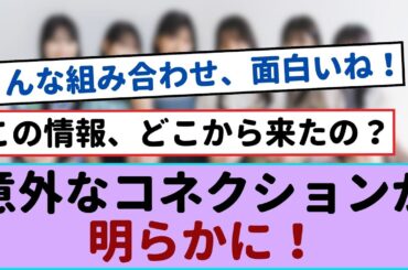 櫻坂46＆日向坂46、意外なコネクションが明らかに！【櫻坂46 】