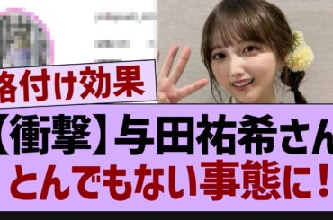 【衝撃】与田祐希さん、とんでもない事態に！【乃木坂工事中・乃木坂46・乃木坂配信中】