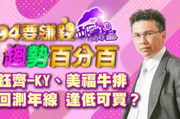 【94要賺錢 趨勢百分百】鈺齊-KY、美福牛排回測年線 逢低可買？｜20240110｜分析師 王信傑、主持人 許晶晶｜三立新聞網 SETN.com