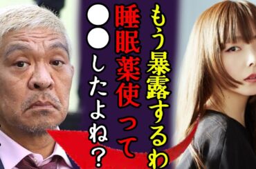 松本人志がaikoに暴露された加害事件の全貌に一同驚愕...！「睡眠薬を…」"小学生でもイける"など数々の問題発言…被害者女性の現在...ヤバすぎる過去の行動に恐怖を覚えた...