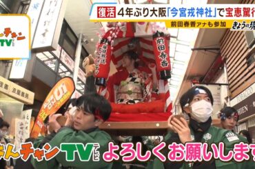 ４年ぶり再開！今宮戎神社で「宝恵駕行列」…ＭＢＳ前田春香アナが伝統行事に初参加（2024年1月10日）