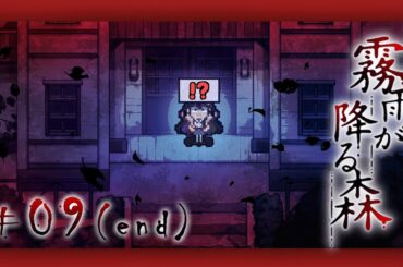 🌈エンディング探しを始めた#9【霧雨が降る森】🎙※ネタバレあり