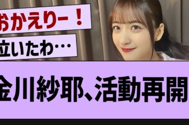 【速報】金川紗耶、活動再開！【乃木坂46・乃木坂配信中・乃木坂工事中】