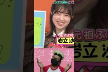 Iwatate Saho 3 - Kyun Grand Prix AKBINGO! NEO | AKB48 | JKT48 | Idol 48 #short #shorts #shortvideo
