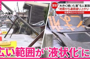【能登半島地震】“大きく傾いた家”6人家族は…  避難所では高齢者への感染症対策も課題