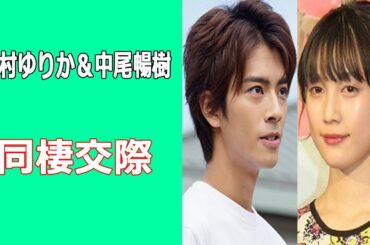 中村ゆりか＆中尾暢樹が熱愛交際。オオカミちゃんでFAKY・Mikakoとペア成立も…