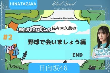日向坂46 ②佐々木久美の野球で会いましょう