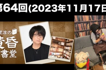 [第64回] 笠間淳の黄昏古書堂(前半無料)