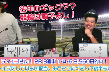 競輪予想ライブ「ベビロト」2024年01月07日【松戸ミッドナイト競輪】芸人イチ競輪好きなストロベビーがミッドナイト競輪を買う