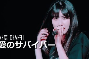 佐藤優樹 - 愛のサバイバー(Sato Masaki Birthday Event 2023 Emerald planet)