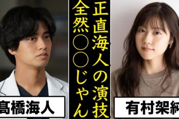 有村架純も心配!?高橋海人のDr コトー の演技力がヤバすぎる...King&Prince永瀬廉はどう思うのか