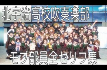 【響け！ユーフォニアム】北宇治高校吹奏楽部モブ部員全セリフ集