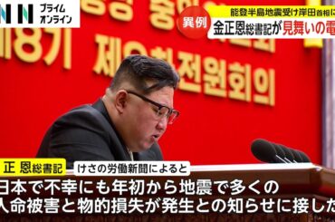 【異例】金正恩総書記が見舞いの電報　能登半島地震受け岸田首相に