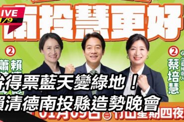 【直播完整版】拚得票藍天變綠地！賴清德南投縣造勢晚會