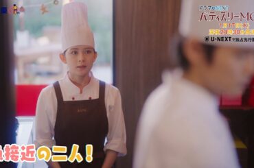 【予告】ドラマNEXT「パティスリーMON」　第2話