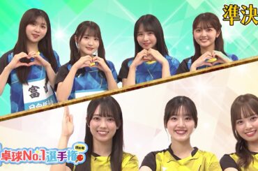 【準決勝】まなむすめ vs イエロー｜日向坂46卓球No.1選手権 団体戦｜世界卓球2024団体戦 2月16日開幕！