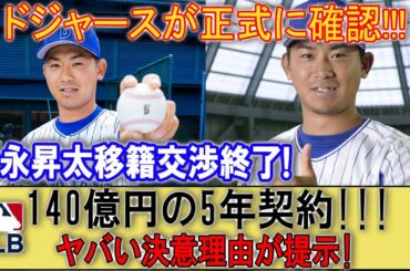 ドジャースが正式に確認!!! 今永昇太移籍交渉終了! 140億円の5年契約!!! ヤバい決意理由が提示!