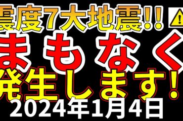 【速報！】国内で震度7巨大地震はまもなく発生します！今すぐ備える必要があります！