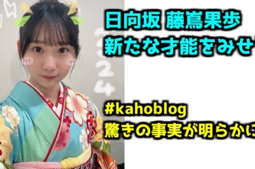 【日向坂46】新年スペシャルCMに隠された秘密とは【#かほりん降臨】#日向坂46 #Lets_Be_Happy_日向坂46 #藤嶌果歩 #日向坂で会いましょう #ひなあい