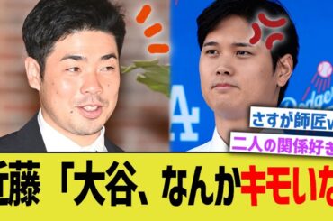 近藤「大谷、なんかスカしてるのキモいな笑」【なんｊプロ野球反応】