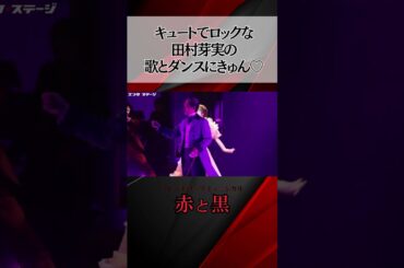 キュートでロックな田村芽実の歌とダンスにきゅん♡ミュージカル『赤と黒』