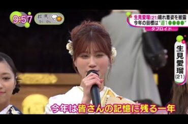 生見愛瑠晴れ着姿を披露・今年の目標は週１ラーメン  | 2024年1月11日