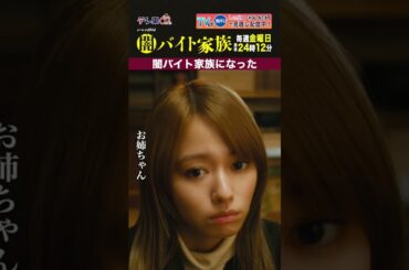 【第１話名場面】「闇バイト家族になった」＃闇バイト家族