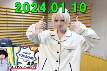 あののオールナイトニッポン0(ZERO) 2024.01.10