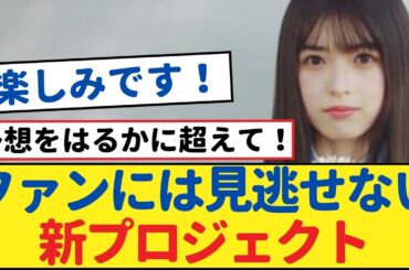 【乃木坂46】斎藤飛鳥ちゃんが下北沢で大活躍！ファン必見の新プロジェクトが始動！【乃木坂46・岩本蓮加・乃木坂工事中・乃木坂配信中】#乃木坂46 #齋藤飛鳥