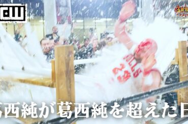 葛西純vsニック・ゲージ【超衝撃！超感動！現世最大！日米デスマッチキング対決！】NICK GAGE vs JUN KASAI【GCW】【FREEDOMS】【玉川ボールのスリーカウントは叩かせない！】