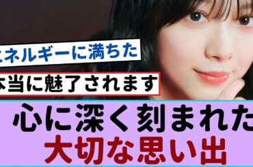 櫻坂46森田ひかるの心に刻まれた大切な記憶とは？【櫻坂46 】#櫻坂46 #森田ひかる