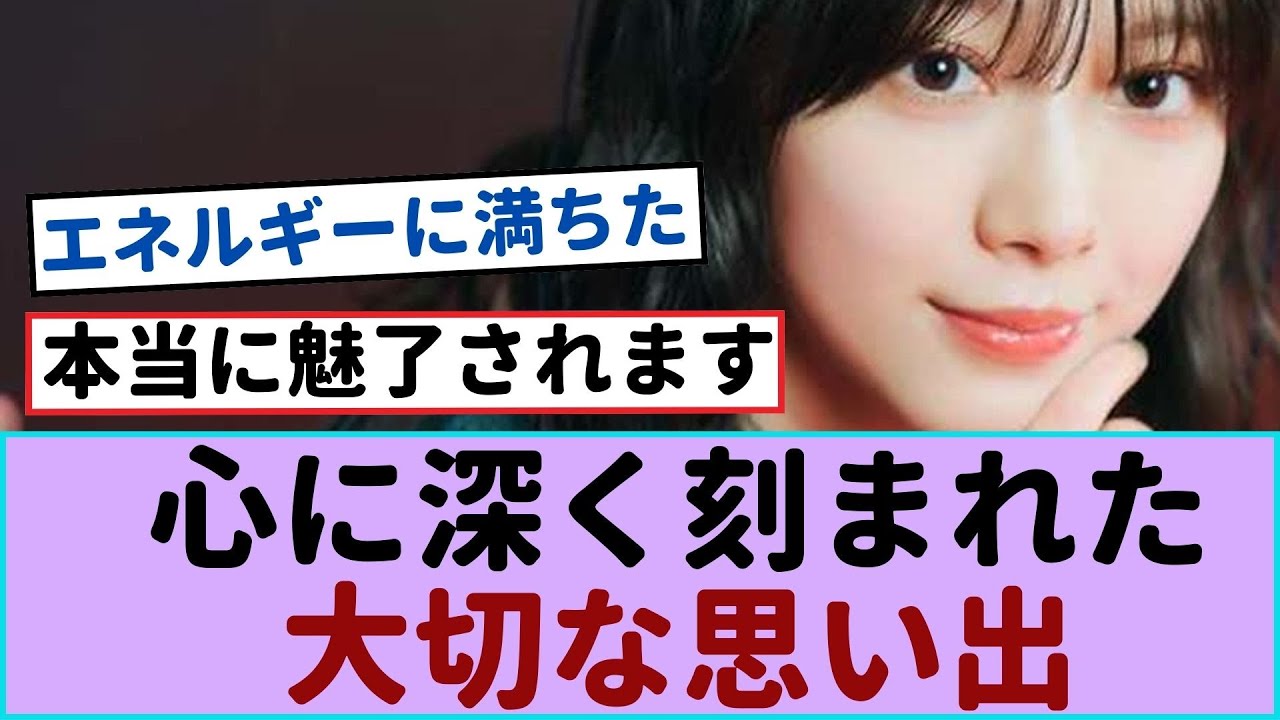 櫻坂46森田ひかるの心に刻まれた大切な記憶とは?【櫻坂46 】#櫻坂46 #森田ひかる 櫻坂46森田ひかるの心に刻まれた大切な記憶とは?【櫻坂46 】#櫻坂46 #森田ひかる