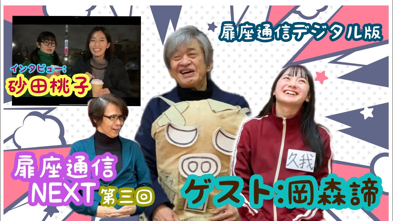 扉座通信NEXT-第三回-ゲスト【岡森諦】 扉座通信NEXT-第三回-ゲスト【岡森諦】