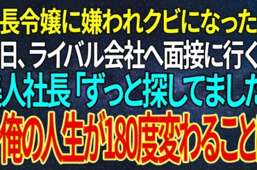 【感動★総集編】社長令嬢に嫌われクビになった俺。翌日、ライバル会社へ面接に行くと美人社長「ずっと探してました」➡俺の人生が180度変わることに【感動する話】